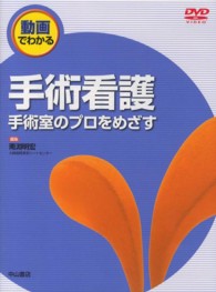 手術看護 手術室のﾌﾟﾛをめざす 動画でわかる