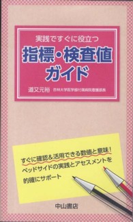 実践ですぐに役立つ指標・検査値ガイド