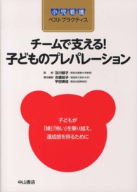 チームで支える!子どものプレパレーション 小児看護ベストプラクティス