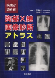 疾患が読める!胸部X線画像診断アトラス