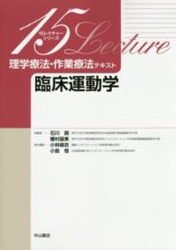 臨床運動学 15レクチャーシリーズ ; . 理学療法・作業療法テキスト / 石川朗, 種村留美総編集