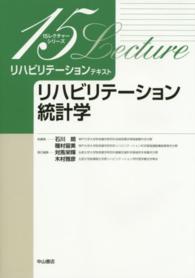 リハビリテーション統計学