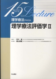 理学療法評価学 2 15レクチャーシリーズ ; . 理学療法テキスト / 石川朗総編集||リガク リョウホウ テキスト