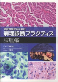 癌診療指針のための病理診断ﾌﾟﾗｸﾃｨｽ 脳腫瘍