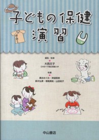 子どもの保健演習