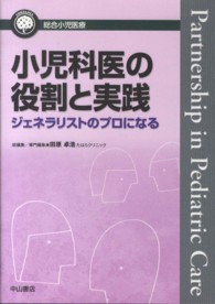 小児科医の役割と実践 ｼﾞｪﾈﾗﾘｽﾄのﾌﾟﾛになる 総合小児医療ｶﾝﾊﾟﾆｱ