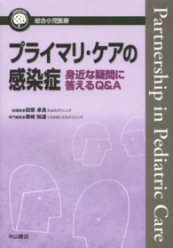 プライマリ・ケアの感染症 身近な疑問に答えるQ&A 総合小児医療カンパニア / 田原卓浩総編集