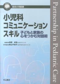 小児科ｺﾐｭﾆｹｰｼｮﾝｽｷﾙ 子どもと家族の心をつかむ対話術 総合小児医療ｶﾝﾊﾟﾆｱ / 田原卓浩総編集