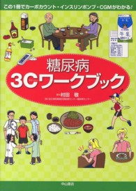 糖尿病3Cワークブック この1冊でカーボカウント・インスリンポンプ・CGMがわかる!