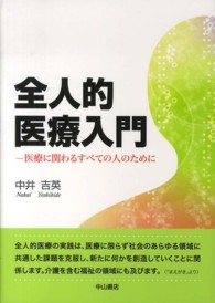 全人的医療入門 医療に関わるすべての人のために