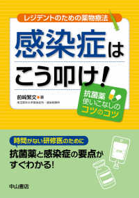 感染症はこう叩け! 抗菌薬使いこなしのコツのコツ レジデントのための薬物療法