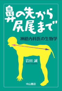 鼻の先から尻尾まで 神経内科医の生物学