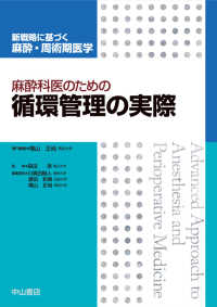 麻酔科医のための循環管理の実際 新戦略に基づく麻酔･周術期医学