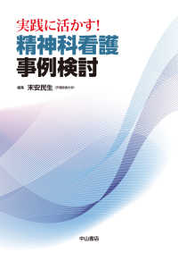精神科看護事例検討 実践に活かす!