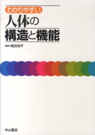 わかりやすい人体の構造と機能