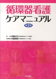循環器看護ケアマニュアル
