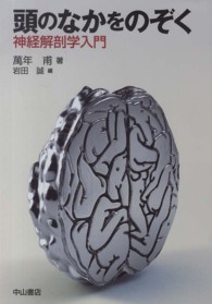 頭のなかをのぞく 神経解剖学入門