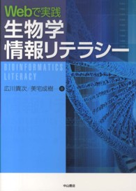 Webで実践生物学情報リテラシー