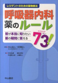 呼吸器内科薬のルール73! 皆が本当に知りたい薬の疑問に答える レジデントのための薬物療法