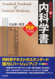 内科学書 Vol.1 .内科学総論 臨床症状 1