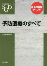 予防医療のすべて ｽｰﾊﾟｰ総合医