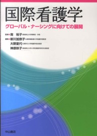 国際看護学 ｸﾞﾛｰﾊﾞﾙ･ﾅｰｼﾝｸﾞに向けての展開