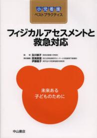 ﾌｨｼﾞｶﾙｱｾｽﾒﾝﾄと救急対応 小児看護ﾍﾞｽﾄﾌﾟﾗｸﾃｨｽ