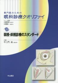 弱視・斜視診療のスタンダード