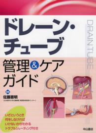 ドレーン・チューブ管理&ケアガイド