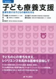 ガイダンス子ども療養支援 医療を受ける子どもの権利を守る