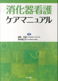 消化器看護ｹｱﾏﾆｭｱﾙ