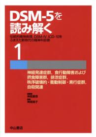 DSM-5を読み解く 1 伝統的精神病理, DSM-IV, ICD-10をふまえた新時代の精神科診断 : 神経発達症群, 食行動障害および摂食障害群, 排泄症群, 秩序破壊的･衝動制御･素行症群, 自殺関連