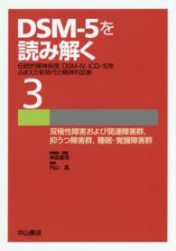 DSM-5を読み解く 3 伝統的精神病理,DSM-4,ICD-10をふまえた新時代の精神科診断  双極性障害および関連障害群,抑うつ障害群,睡眠-覚醒障害群