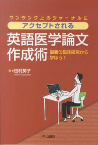 ワンランク上のジャーナルにアクセプトされる英語医学論文作成術 最新の臨床研究から学ぼう!