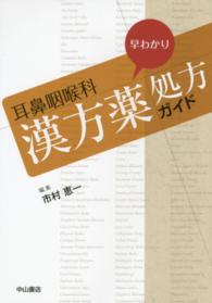 耳鼻咽喉科早わかり漢方薬処方ガイド