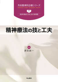 精神療法の技と工夫