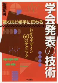 驚くほど相手に伝わる学会発表の技術 わかるデザイン60のテクニック