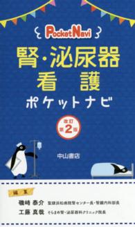 腎・泌尿器看護ポケットナビ