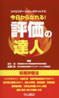 今日からなれる!評価の達人 リハビリテーション・ポケットナビ