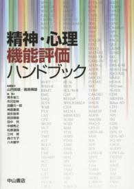 精神･心理機能評価ﾊﾝﾄﾞﾌﾞｯｸ