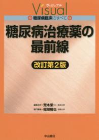 糖尿病治療薬の最前線 改訂第2版 ヴィジュアル糖尿病臨床のすべて