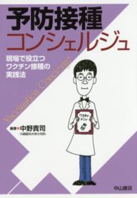 予防接種コンシェルジュ 現場で役立つワクチン接種の実践法