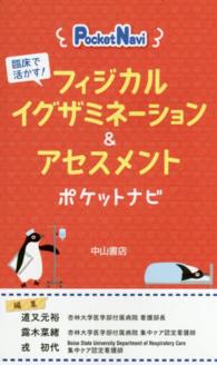 フィジカルイグザミネーション&アセスメントポケットナビ