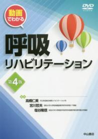 動画でわかる呼吸リハビリテーション  第4版