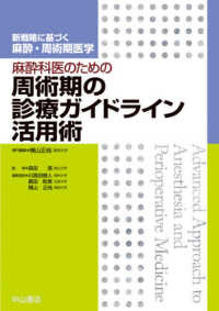 麻酔科医のための周術期の診療ガイドライン活用術