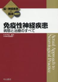 免疫性神経疾患 病態と治療のすべて アクチュアル脳・神経疾患の臨床NEXT / 辻省次総編集