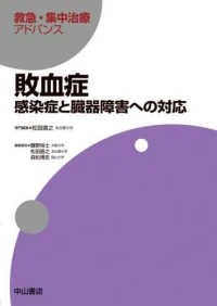 敗血症 : electronic bk 感染症と臓器障害への対応 救急・集中治療アドバンス / 藤野裕士, 松田直之, 森松博史編集委員
