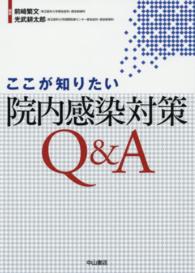 ここが知りたい院内感染対策Q&A