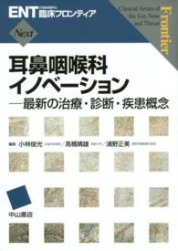 耳鼻咽喉科イノベーション 最新の治療・診断・疾患概念
