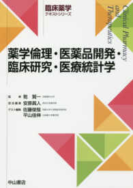薬学倫理・医薬品開発・臨床研究・医療統計学 臨床薬学テキストシリーズ